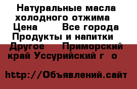 Натуральные масла холодного отжима › Цена ­ 1 - Все города Продукты и напитки » Другое   . Приморский край,Уссурийский г. о. 